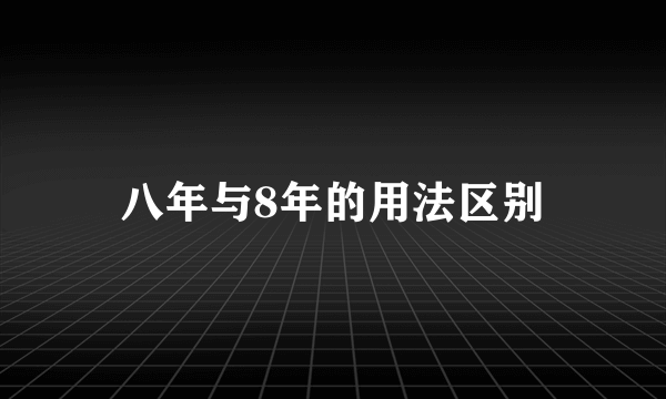 八年与8年的用法区别