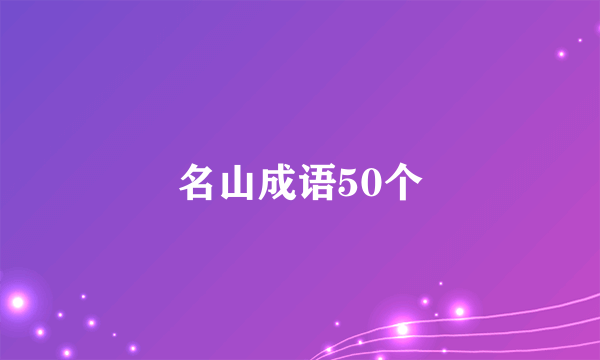 名山成语50个
