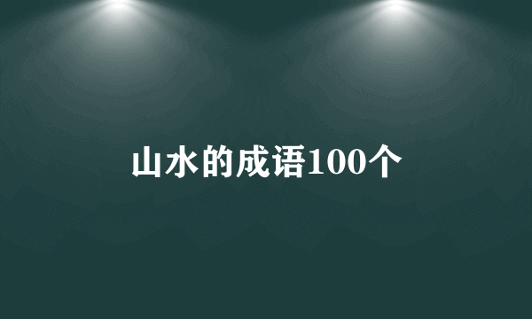 山水的成语100个