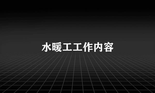 水暖工工作内容