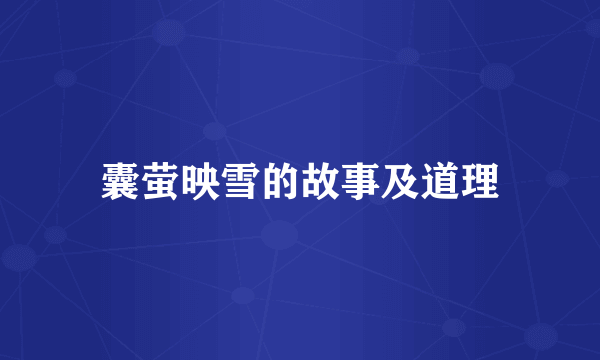 囊萤映雪的故事及道理