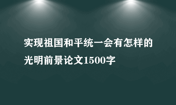实现祖国和平统一会有怎样的光明前景论文1500字