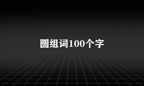 圆组词100个字