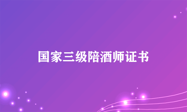 国家三级陪酒师证书
