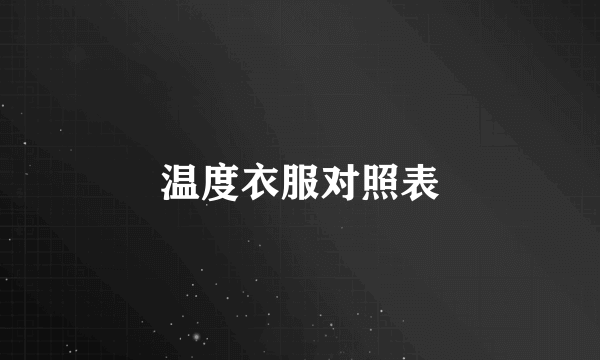 温度衣服对照表