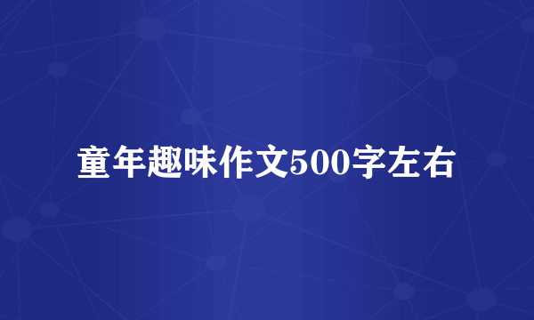 童年趣味作文500字左右