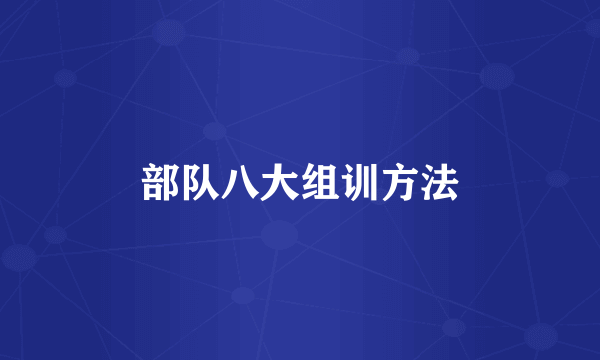 部队八大组训方法