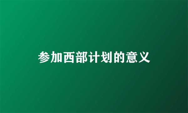 参加西部计划的意义