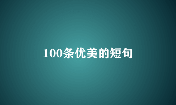 100条优美的短句
