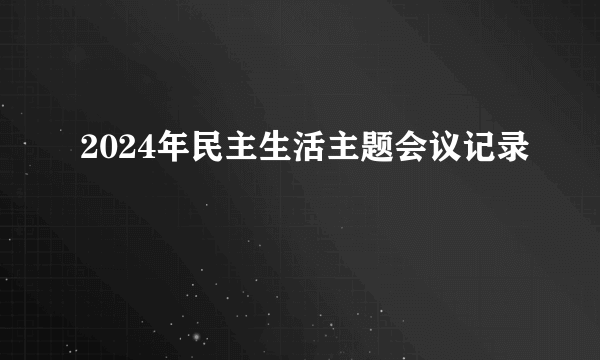 2024年民主生活主题会议记录