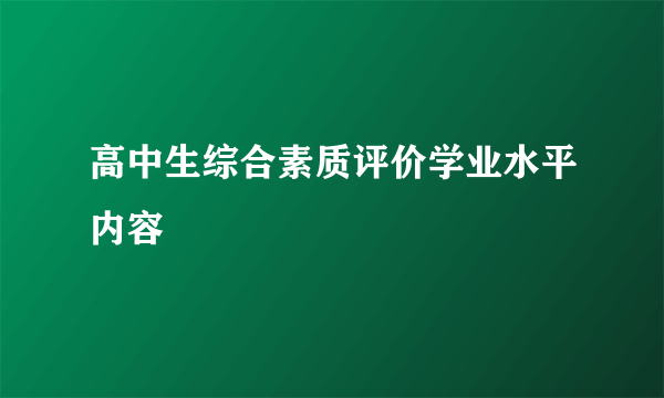 高中生综合素质评价学业水平内容