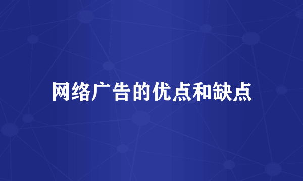 网络广告的优点和缺点