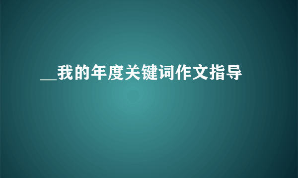 __我的年度关键词作文指导