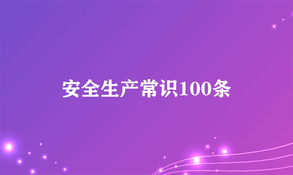安全生产常识100条