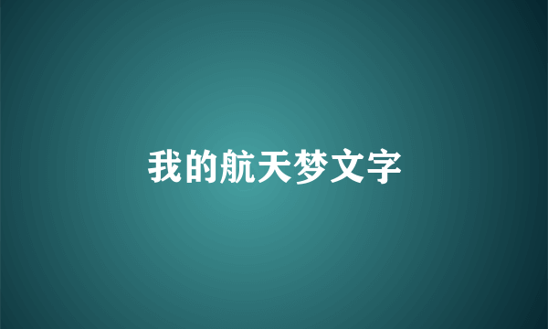 我的航天梦文字