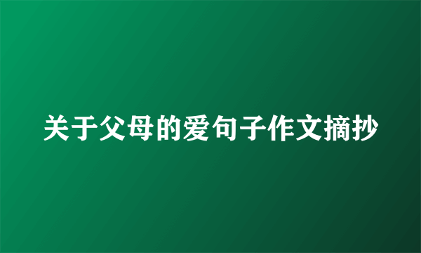 关于父母的爱句子作文摘抄