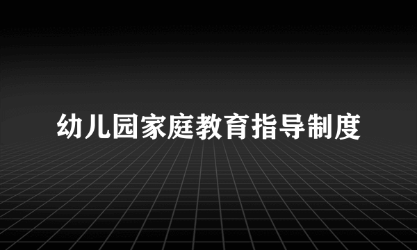 幼儿园家庭教育指导制度