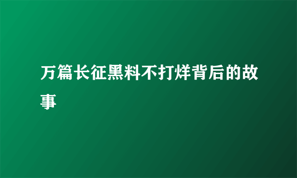万篇长征黑料不打烊背后的故事
