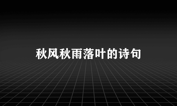 秋风秋雨落叶的诗句