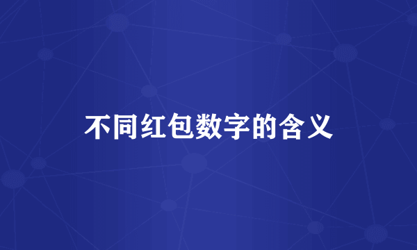 不同红包数字的含义