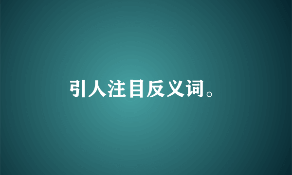 引人注目反义词。