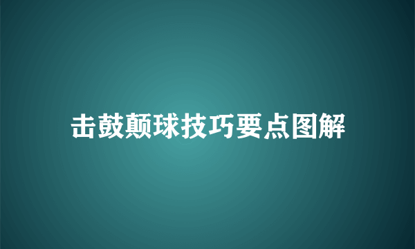 击鼓颠球技巧要点图解