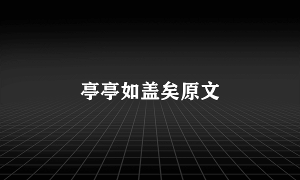 亭亭如盖矣原文