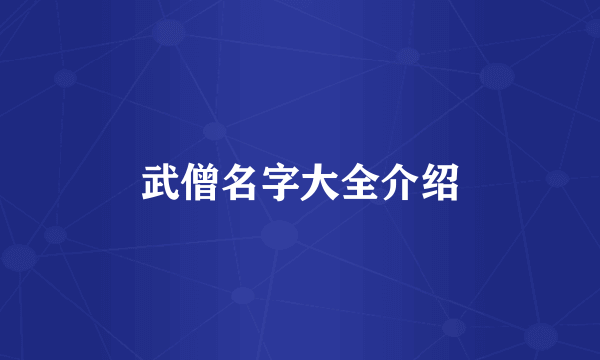 武僧名字大全介绍