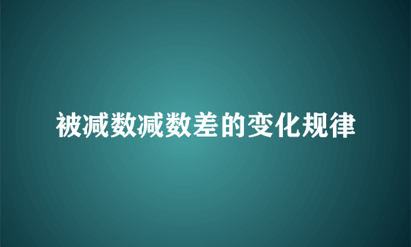 被减数减数差的变化规律