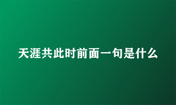 天涯共此时前面一句是什么