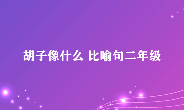 胡子像什么 比喻句二年级