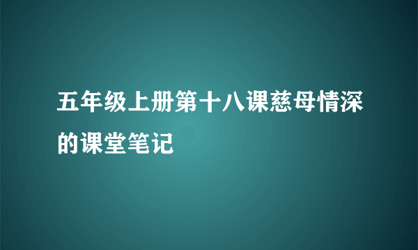 五年级上册第十八课慈母情深的课堂笔记