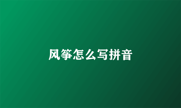 风筝怎么写拼音