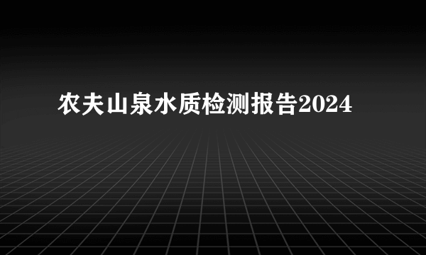 农夫山泉水质检测报告2024