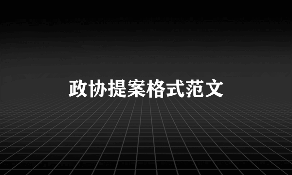 政协提案格式范文