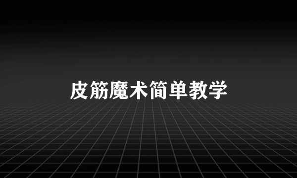 皮筋魔术简单教学