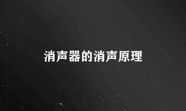 消声器的消声原理