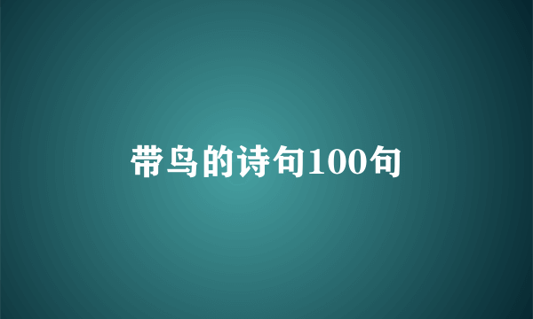 带鸟的诗句100句