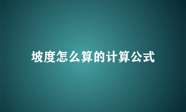 坡度怎么算的计算公式