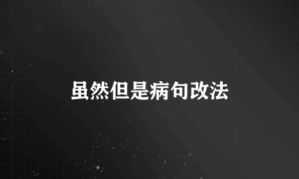 虽然但是病句改法