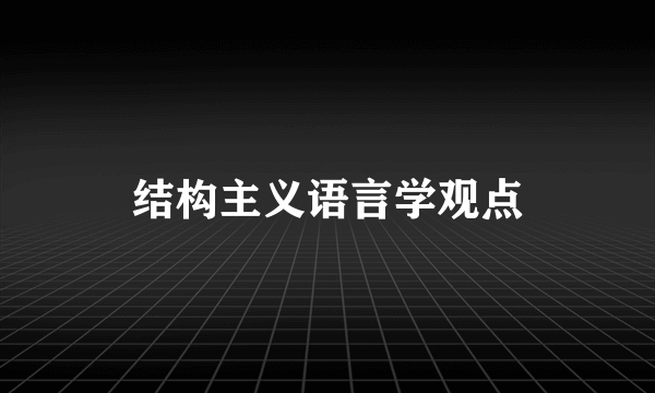 结构主义语言学观点