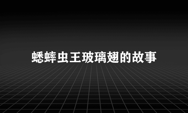 蟋蟀虫王玻璃翅的故事