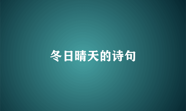 冬日晴天的诗句
