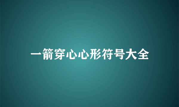 一箭穿心心形符号大全