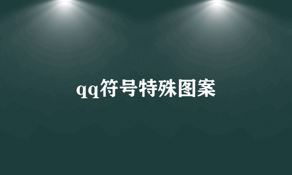 qq符号特殊图案