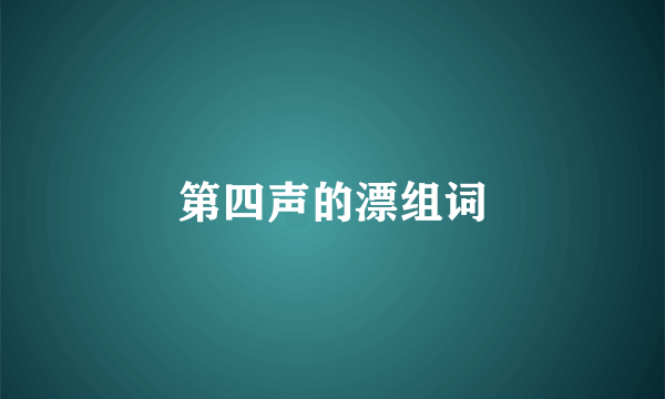 第四声的漂组词