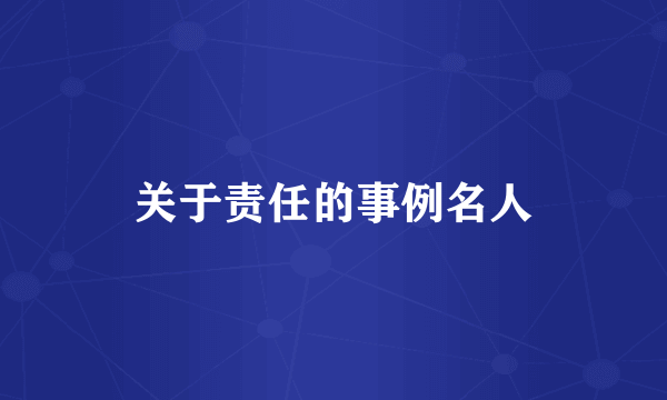 关于责任的事例名人