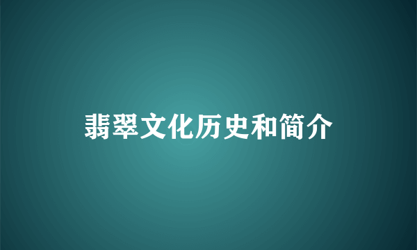 翡翠文化历史和简介