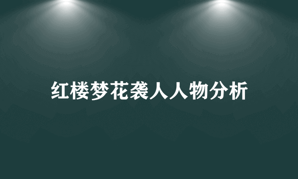 红楼梦花袭人人物分析