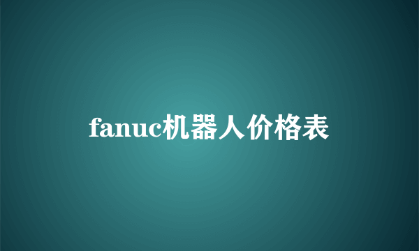 fanuc机器人价格表